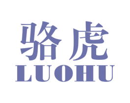 骆虎 第25类服装鞋帽商标图样