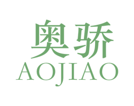 奥骄 第25类服装鞋帽商标图样