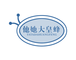 他她大皇蜂 第25类服装鞋帽商标图样