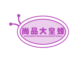 尚品大皇蜂 第25类服装鞋帽商标图样