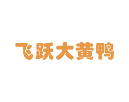 飞跃大黄鸭 第25类服装鞋帽商标图样