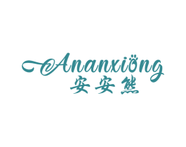安安熊 第25类服装鞋帽商标图样