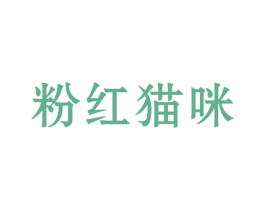 粉红猫咪 第25类服装鞋帽商标图样