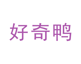 好奇鸭 第25类服装鞋帽商标图样