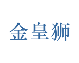金皇狮 第25类服装鞋帽商标图样