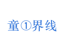 童1界线 第25类服装鞋帽商标图样