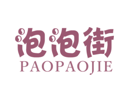泡泡街 第25类服装鞋帽商标图样