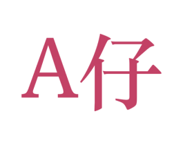 A仔 第25类服装鞋帽商标图样