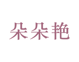 朵朵艳 第25类服装鞋帽商标图样