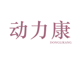 动力康 第25类服装鞋帽商标图样