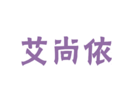 艾尚依 第25类服装鞋帽商标图样