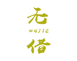 无借 第25类服装鞋帽商标图样