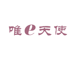 唯E天使 第25类服装鞋帽商标图样