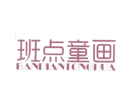 班点童画 第25类服装鞋帽商标图样
