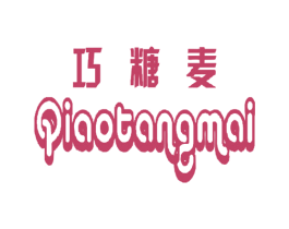 巧糖麦 第18类皮革箱包商标图样