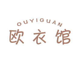 欧衣馆 第18类皮革箱包商标图样