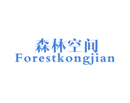 森林空间 FORESTKONGJIAN 第2类颜料油漆商标图样