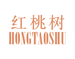 红桃树 第3类化妆品商标图样