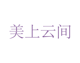 美上云间 第3类化妆品商标图样