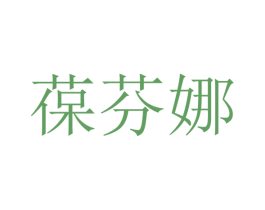 葆芬娜 第3类化妆品商标图样