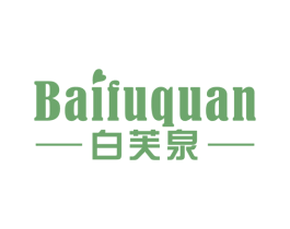 白芙泉 第3类化妆品商标图样
