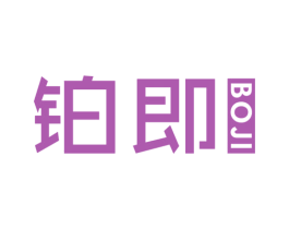 铂即 第3类化妆品商标图样