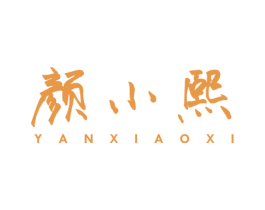 颜小熙 第3类化妆品商标图样