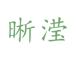 晰滢 第5类医药商标图样