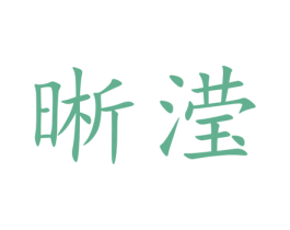 晰滢 第7类机械设备商标图样