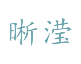 晰滢 第8类手工器械商标图样
