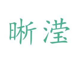 晰滢 第10类医疗器械商标图样