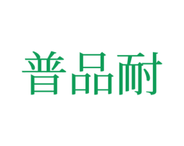 普品耐 第12类运输工具商标图样