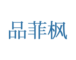 品菲枫 第25类服装鞋帽商标图样
