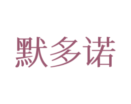 默多诺 第27类地毯席垫商标图样