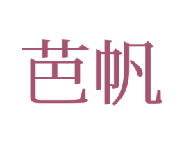 芭帆 第25类服装鞋帽商标图样