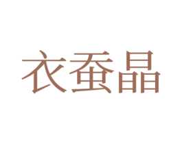 衣蚕晶 第24类布料床单商标图样