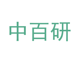 中百研 第1类化学原料商标图样