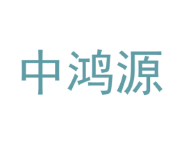 中鸿源 第1类化学原料商标图样