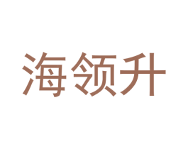海领升 第1类化学原料商标图样