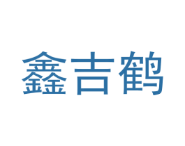 鑫吉鹤 第5类医药商标图样