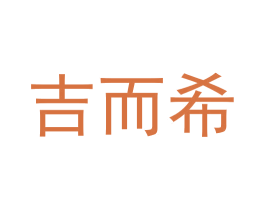 吉而希 第5类医药商标图样
