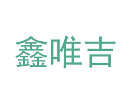 鑫唯吉 第5类医药商标图样