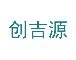 创吉源 第5类医药商标图样