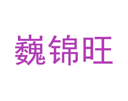 巍锦旺 第5类医药商标图样