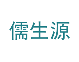 儒生源 第5类医药商标图样