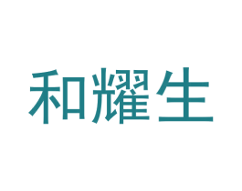 和耀生 第5类医药商标图样