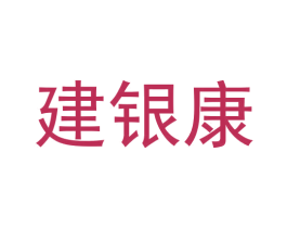 建银康 第5类医药商标图样