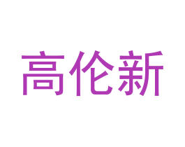高伦新 第9类科学仪器商标图样