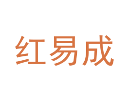 红易成 第9类科学仪器商标图样