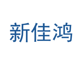 新佳鸿 第9类科学仪器商标图样